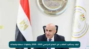 كيف يستفيد الطلاب من العام الدراسي 2025 – 2026 بخطوات سهلة وفعالة